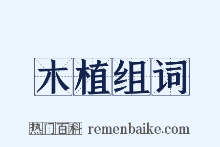 木植组词是什么意思的图片